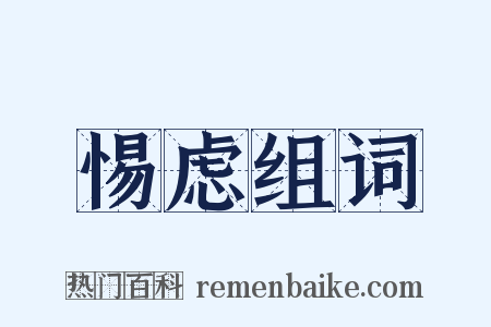惕虑组词是什么意思的图片